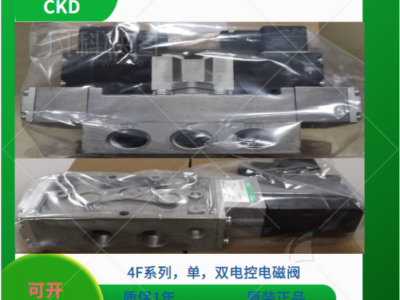 代理4F720-20G-L-DC24V,CKD换向电磁阀图1