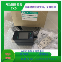 全新WFK2-050CAFAN-A，CKD流量计