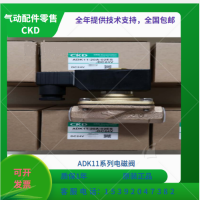 ADK11-20A-E2E-AC220V代理CKD流体阀