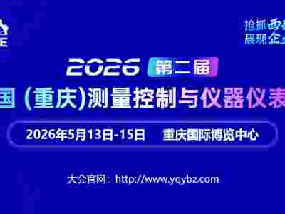 2026第二届中国(重庆)测量控制与仪器仪表展图1