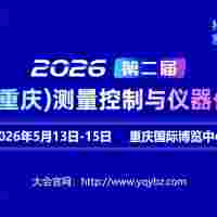 2026第二届中国（重庆）测量控制与仪器仪表展
