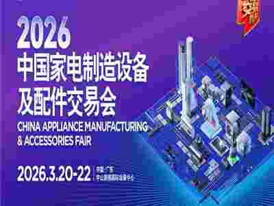2026中山家电配件展|2026中国家电制造设备及配件交易会图1