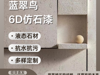 莱姆石液态石材 经得住时间的考验 耐用持久保护墙面图1