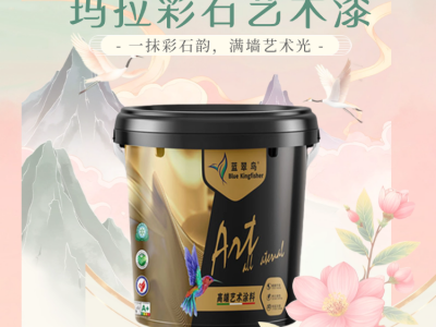 蓝翠鸟玛拉彩石艺术漆：厂家电话可咨询，施工视频明流程图1
