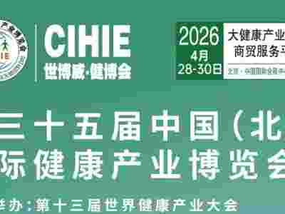 2026第35届中国【北京】国际健康产业博览会
