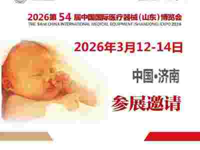 2026山东医用器械展2026第54届中国国际医用器械博览会图1