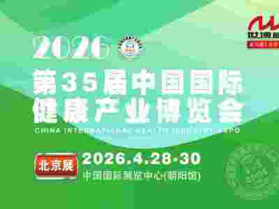 2026北京大健康产业博览会|北京健康展