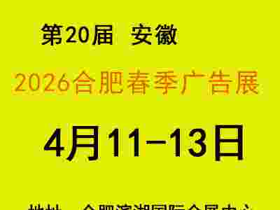 2026年合肥春季广告展图1