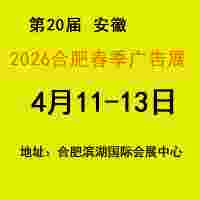 2026年合肥春季广告展