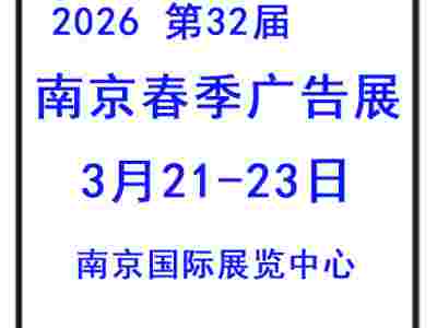 2026 (第32届)南京春季广告展会图1