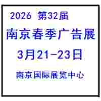 2026 （第32届）南京春季广告展会