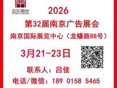 2026年第32届南京广告展会