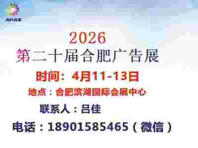 2026年第20届合肥广告展会