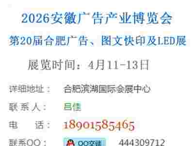 2026年第20届合肥广告、LED及标识展会图2