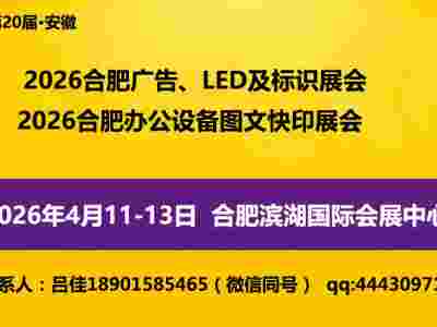 2026年第20届合肥广告、LED及标识展会图3
