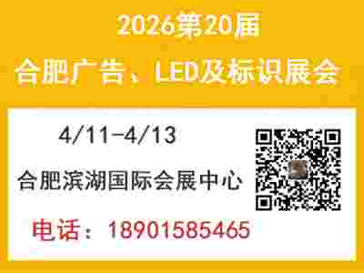 2026年第20届合肥广告、LED及标识展会图1