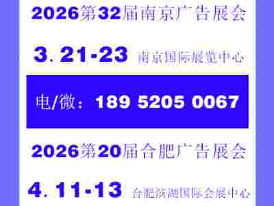 2026南京广告展——2026合肥广告展