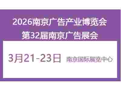 广告展——2026第32届南京广告展览会
