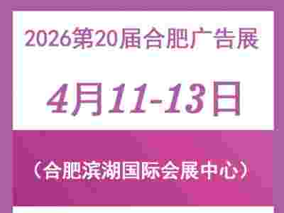 广告展——2026第二十届合肥广告展览会