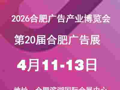 2026安徽合肥广告产业博览会