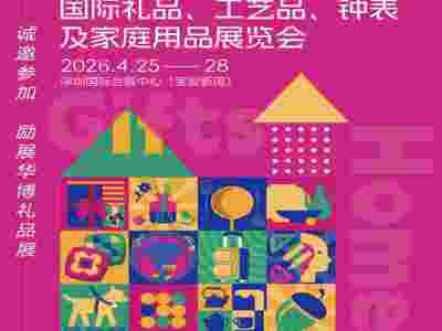 礼品展2026第34届深圳国际礼品工艺品钟表家庭用品展览会图1