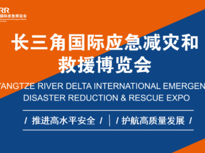 2026年长三角国际应急消防展/上海消防装备展
