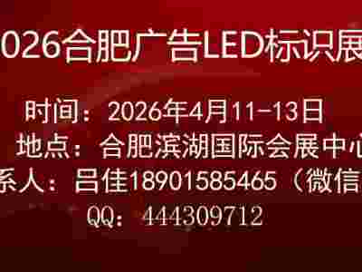 2026年第20届合肥广告、LED及标识展会