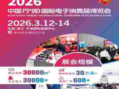 宁波生活小家电展|2026宁波国际电子消费品及家用电器博览会图2