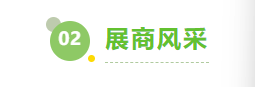 1760422468897035990.png 2.展商风采.png