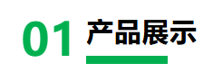 1760517945033066611.png 1、产品.png