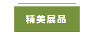 1760601705611013437.png 精美展品.png