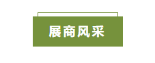 1760601144022031197.png 展商风采.png