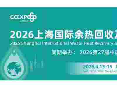 2026上海国际余热回收及利用技术与装备展