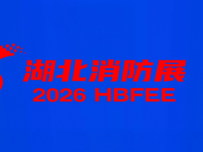 2026第8届武汉消防展4.24-26日官网丨武汉消防应急展