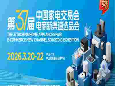 2026中山生活厨电家电展|2026第37届中国家电交易会