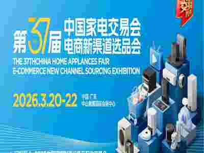 中山家用电器博览会2026第37届中国家电交易会电商选品会图1