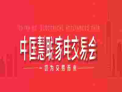 中山家用电器博览会2026第37届中国家电交易会电商选品会图4