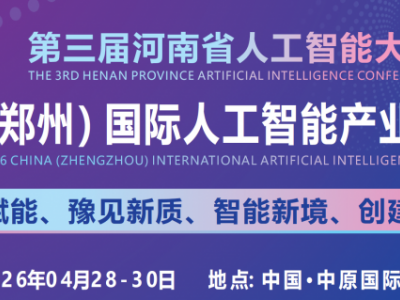 2026郑州国际人工智能产业博览会