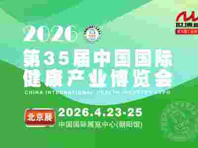 2026第35届中国国际健康产业博览会|北京健康展