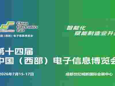 2026成都电子展|中国西部（成都）电子信息博览会