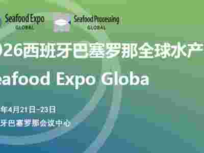 2026年西班牙巴塞罗那全球水产展/荟源展览