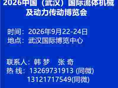 2026中国（武汉）国际流体机械及动力传动博览会