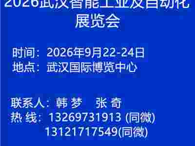 2026中国武汉工业及自动化博览会