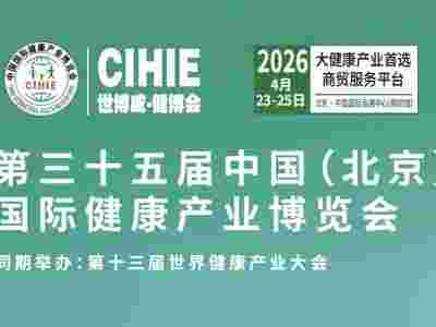 中国大健康展-北京2026年大健康展会-展位预订