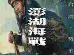 《澎湖海战》发布首轮人物海报 十二张中华面孔唤醒统一的历史记忆