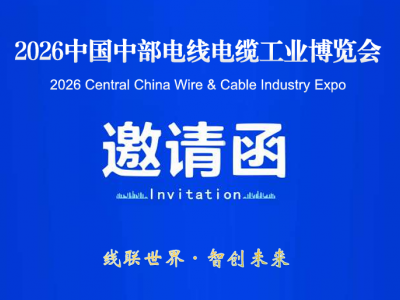 2026湖北线缆线束展-中国中部（武汉）电线电缆工业博览会