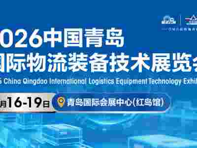2026中国青岛国际物流装备技术展览会