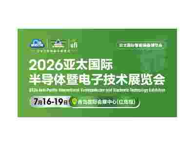 2026亚太国际半导体暨电子技术展览会