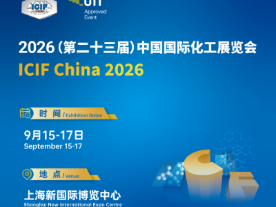 上海化工展|2026第二十三届中国国际化工展览会