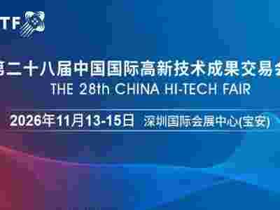 2026高交会·第二十八届中国国际高新技术成果交易会